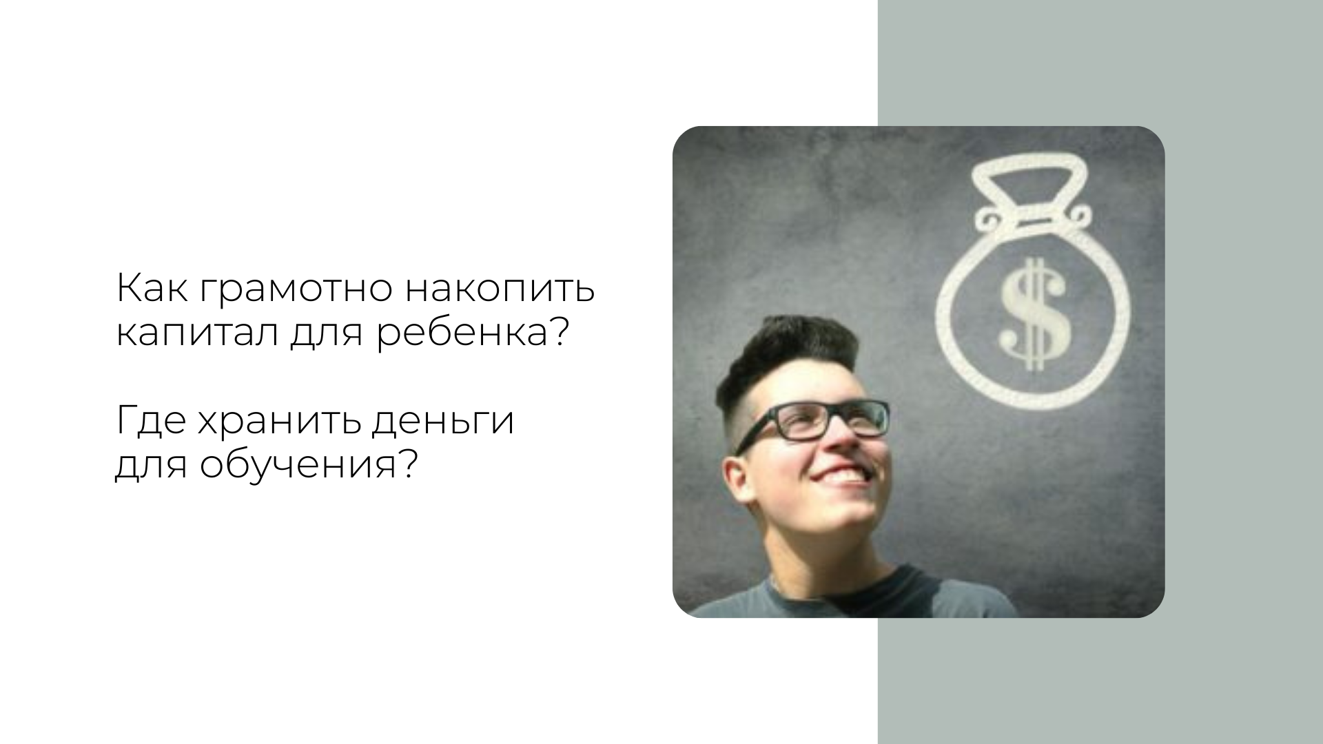 Позаботься о будущем своего чада.