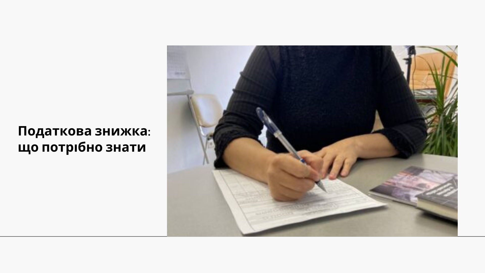 Маєш договір страхування - отримай податкову знижку.