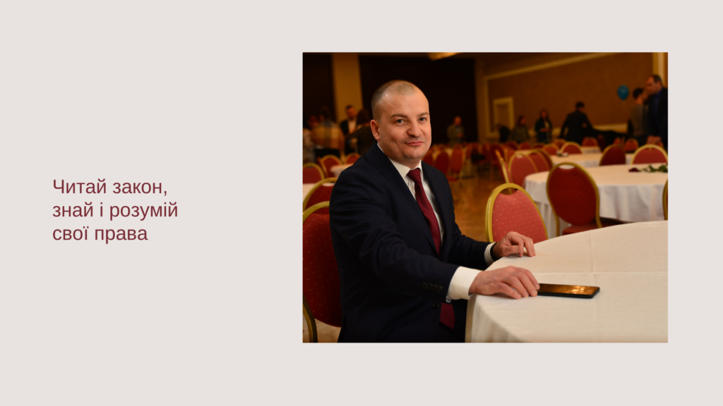 Читай закон і знай свої права.