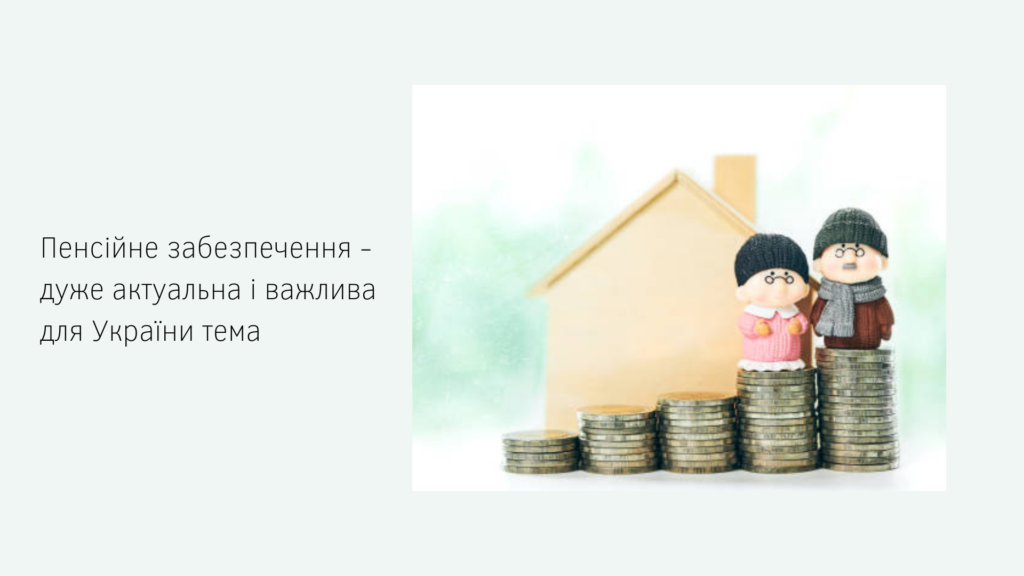 Пенсійне забезпечення - дуже актуальна і важлива тема для України