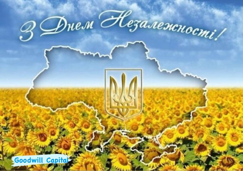 Вітаємо з Днем незалежності!