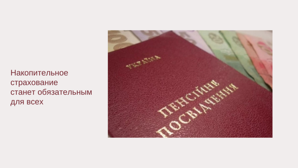 Накопительное страхование станет обязательным для всех украинцев