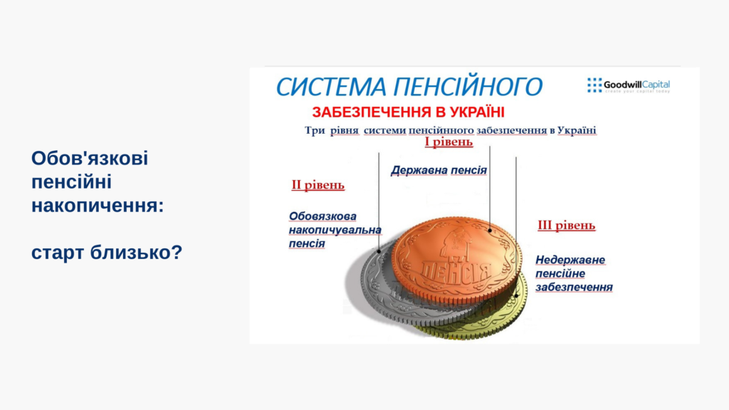 Обов'язкові пенсійні накопичення: старт близько?