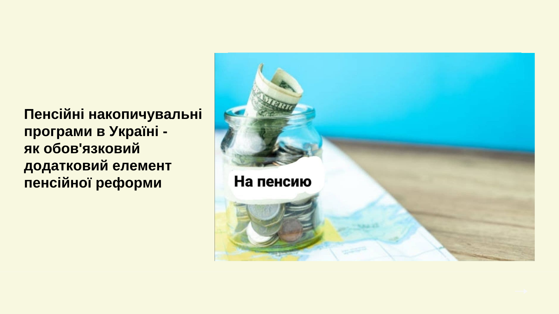 Пенсійні накопичувальні програми в Україні - як обов'язковий додатковий елемент пенсійної реформи