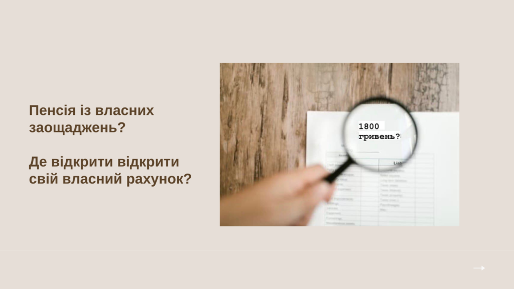 Пенсія из власних заощаджень?
