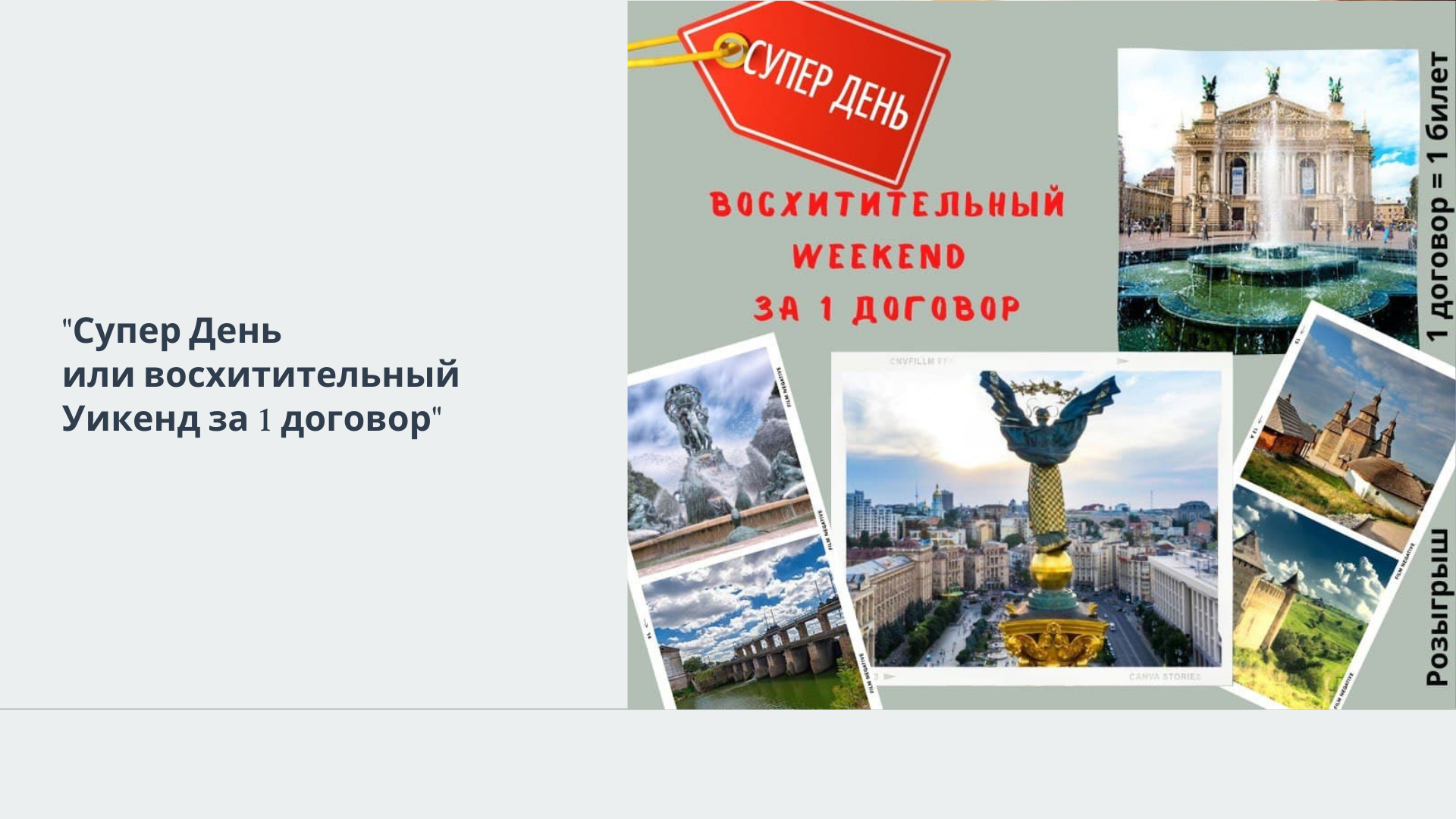 "Супер День или восхитительный Уикенд за 1 договор"