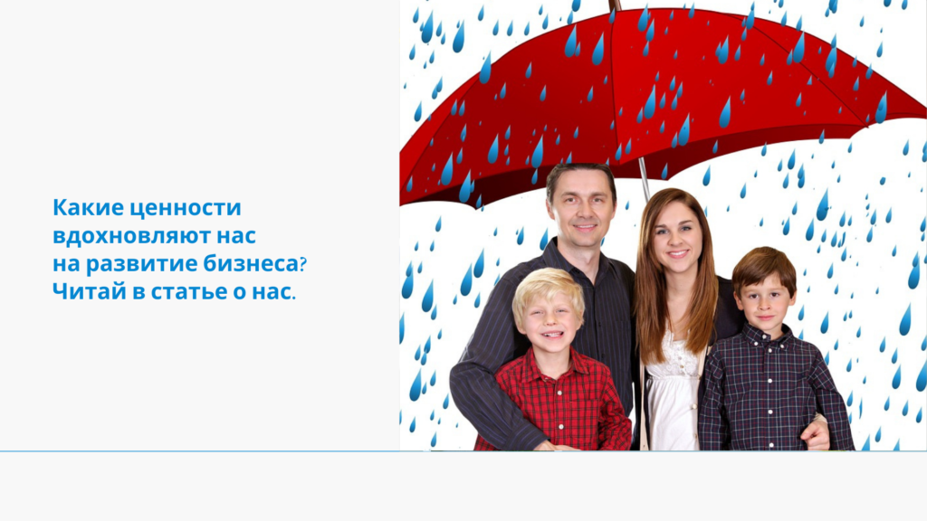 Какие ценности вдохновляют нас.