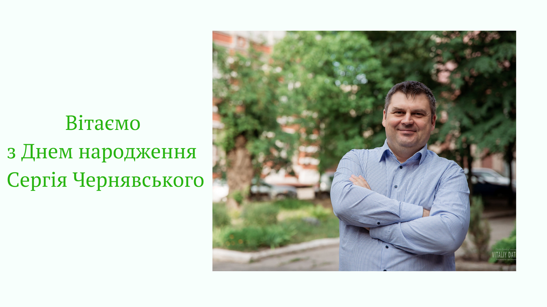 Вітаємо з Днем народження Сергія Чернявського!