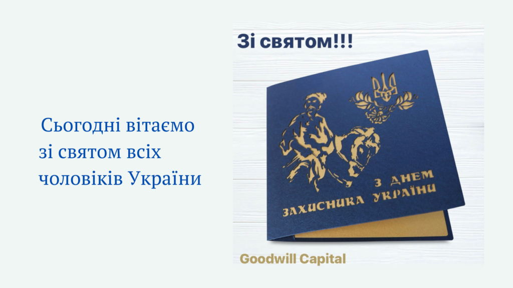 Вітаємо з Днем захисника України!