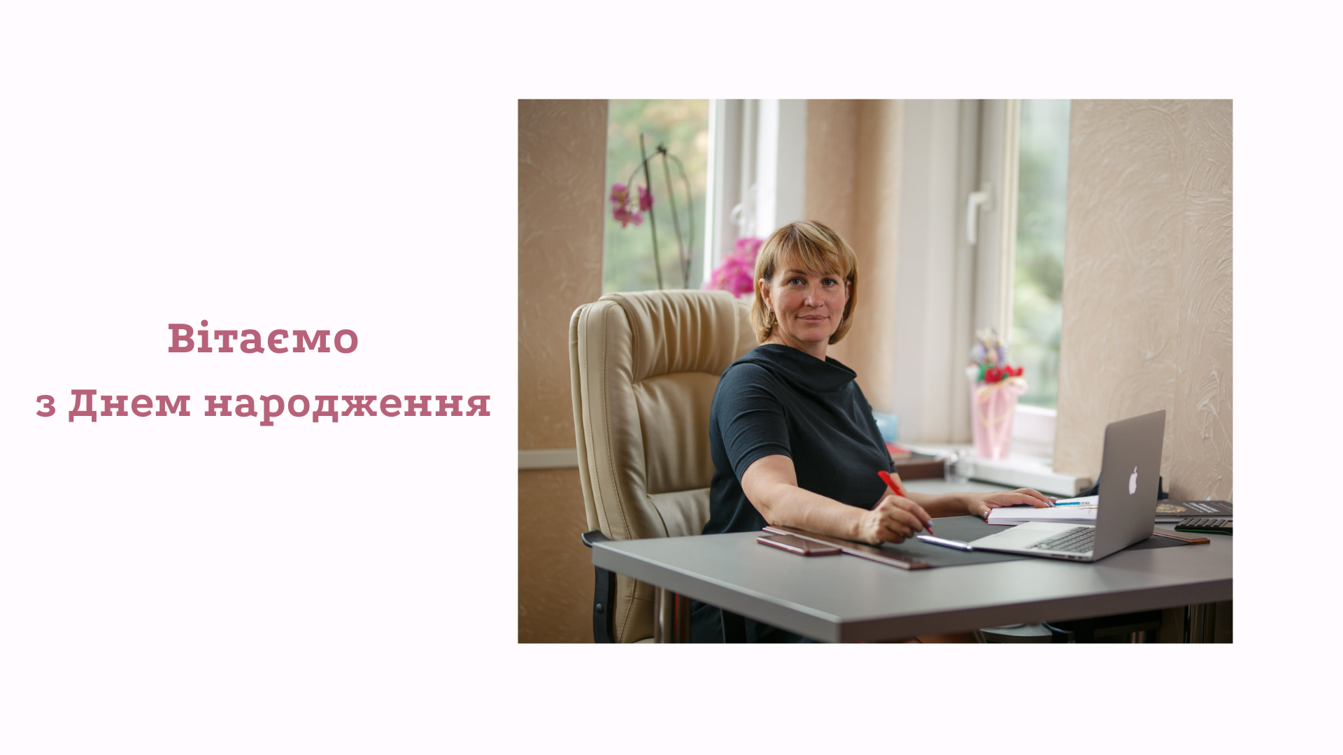 Вітаємо з Днем народження Віру Терську!