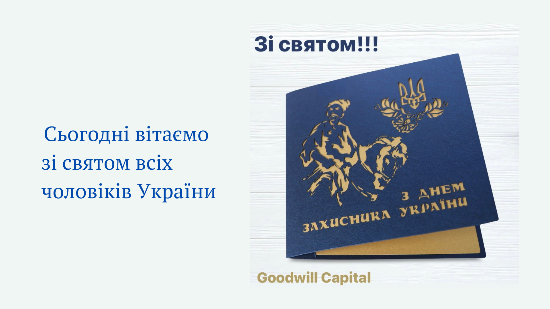 Вітаємо з Днем захисника України!