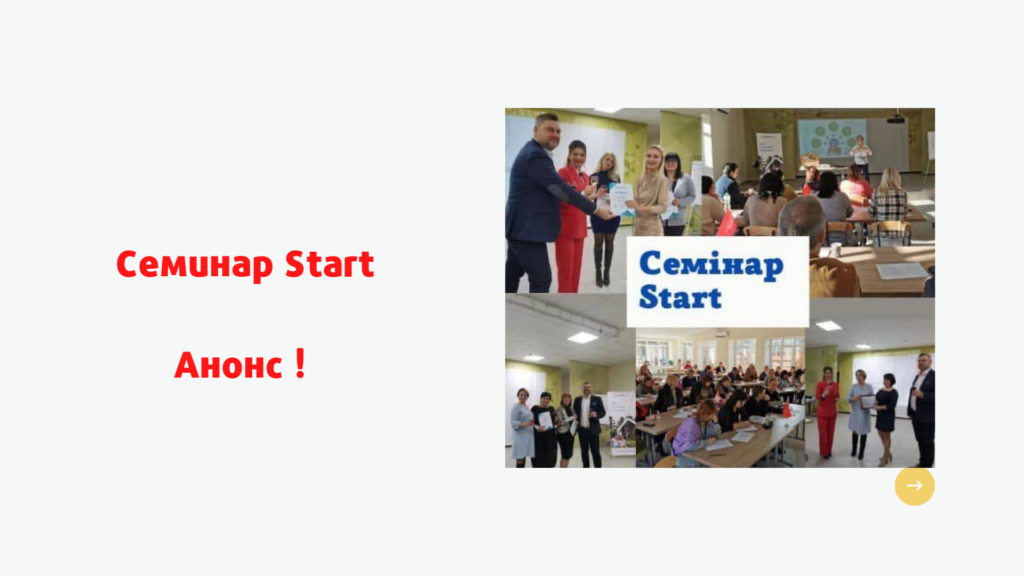 Анонс семинара Start компании Goodwill Capital.
