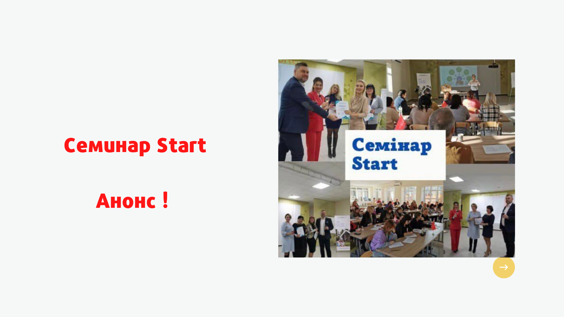 Анонс семинара Start компании Goodwill Capital.