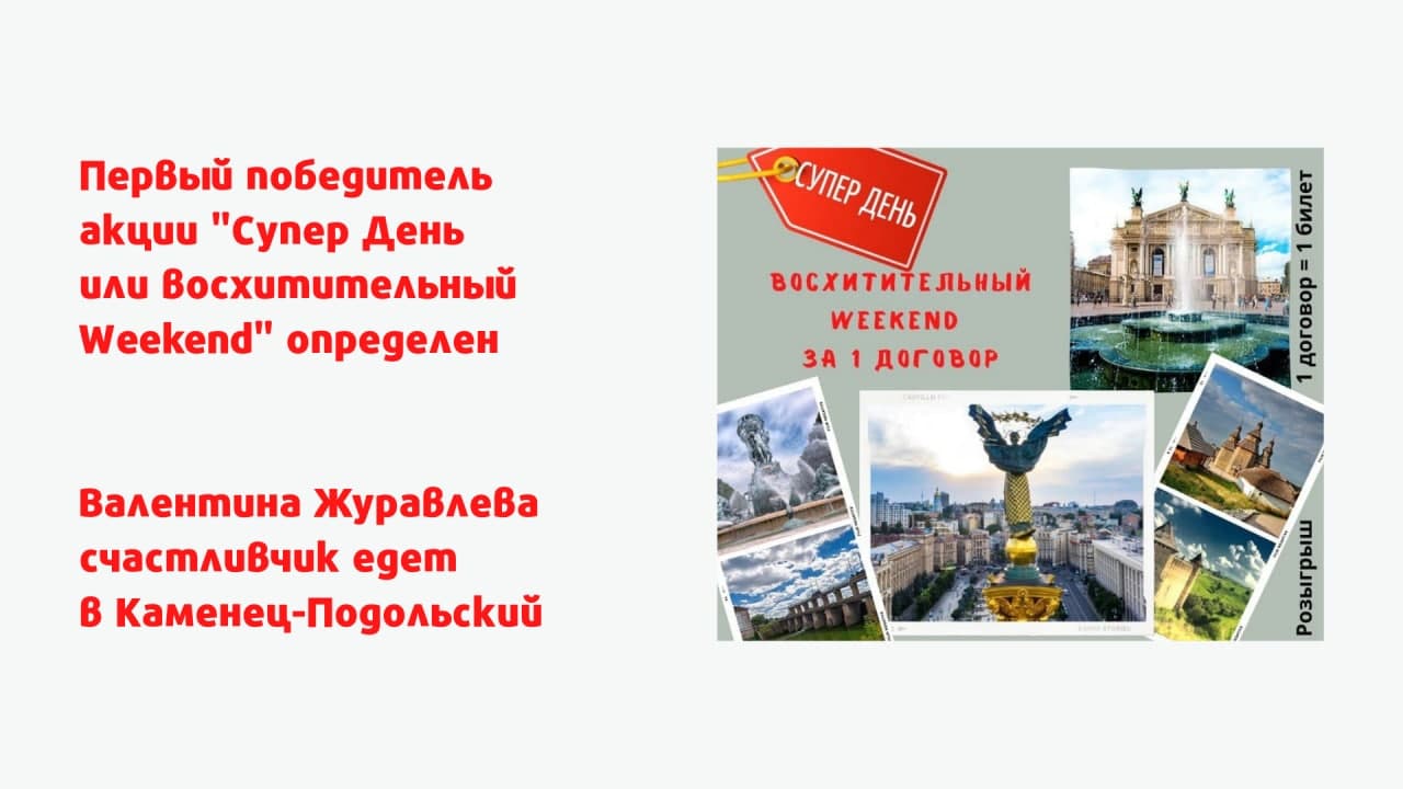 Первый победитель акции "Супер День или восхитительный Weekend" определен. Кто следующий?