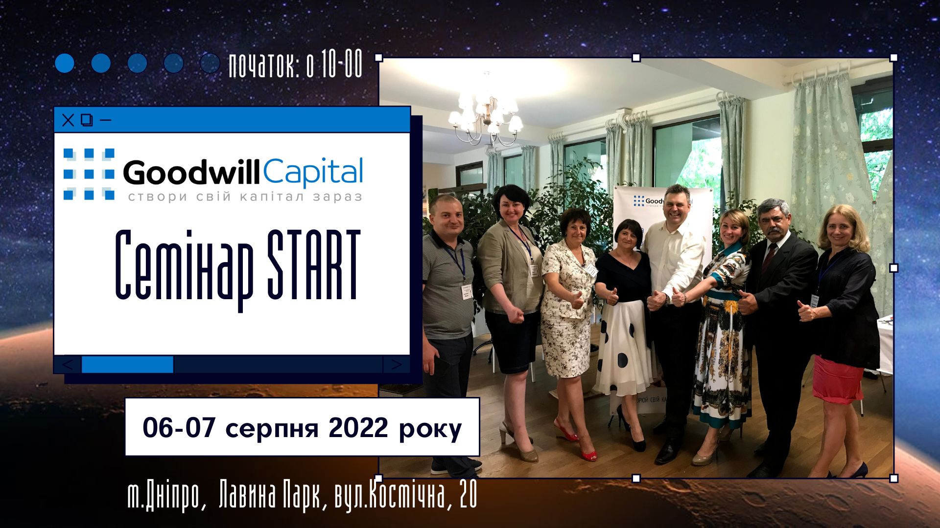 Анонс! 06-07 серпня 2022 року семінар Start Goodwill Capital