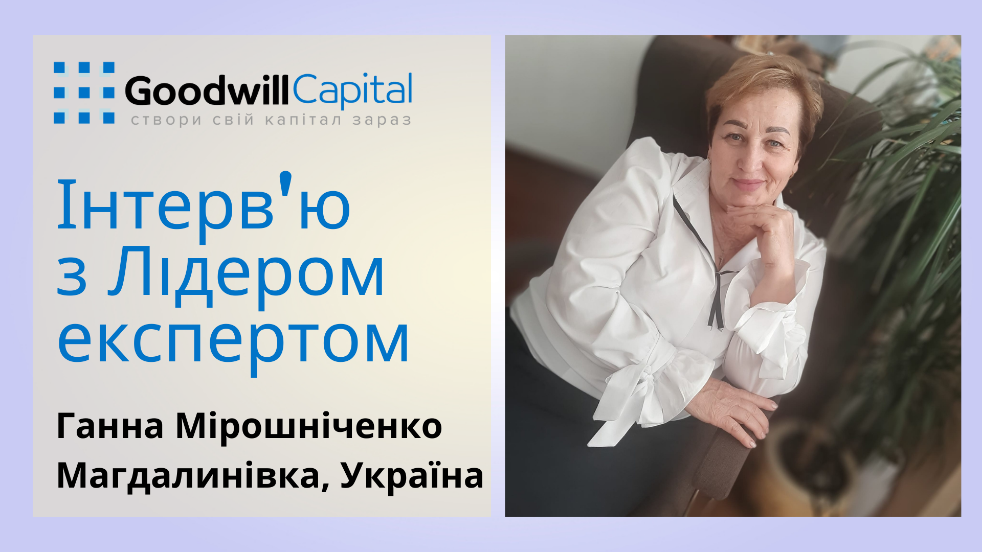 Інтерв'ю з Лідером.