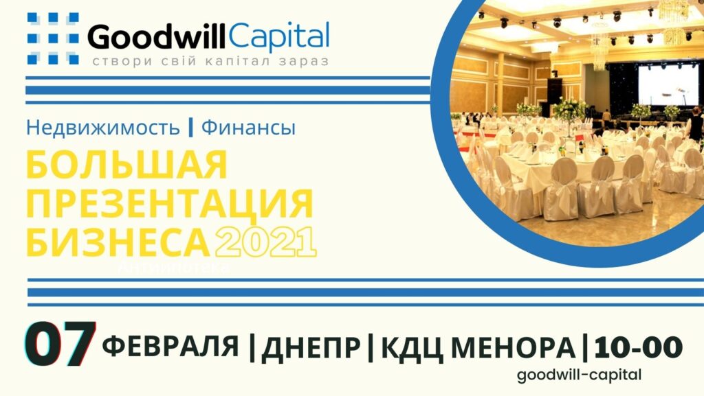 Річна конференція Goodwill Capital
