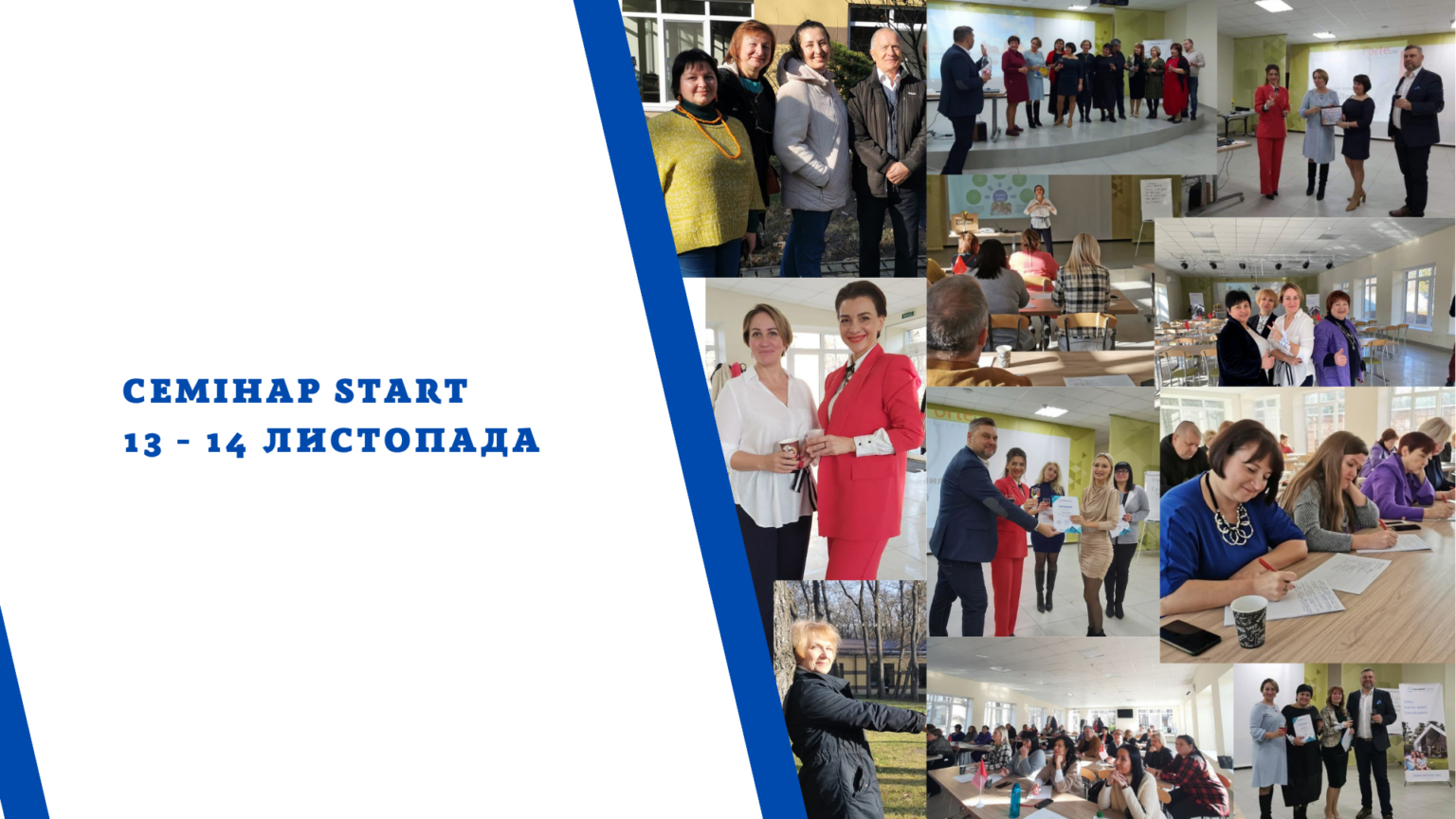 Семінар Start 13-14 листопада 2021 року
