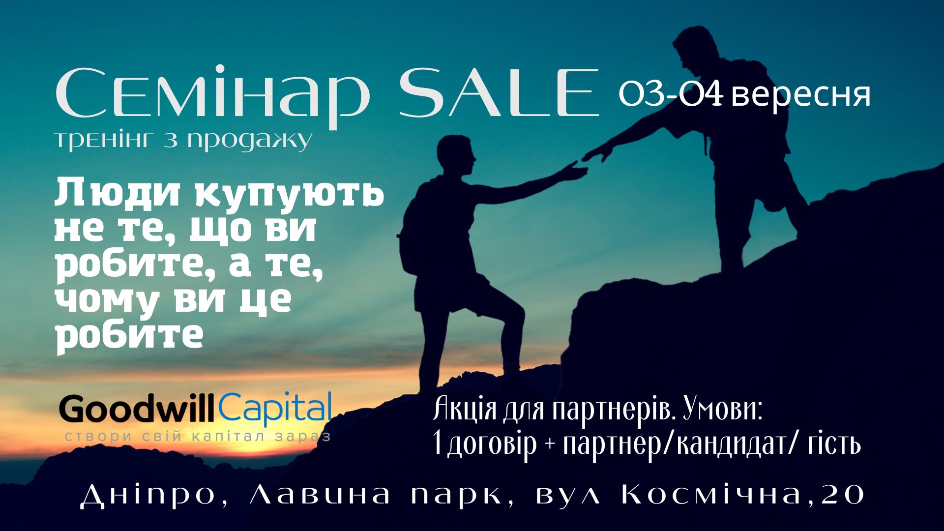 Для партнерів, хто не зупиняється, а робить наступний крок в розвитку в компанії Goodwill Capital