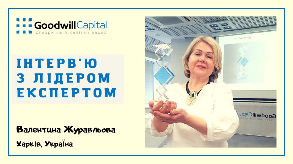 Бізнес тренер Валентина Журавльова