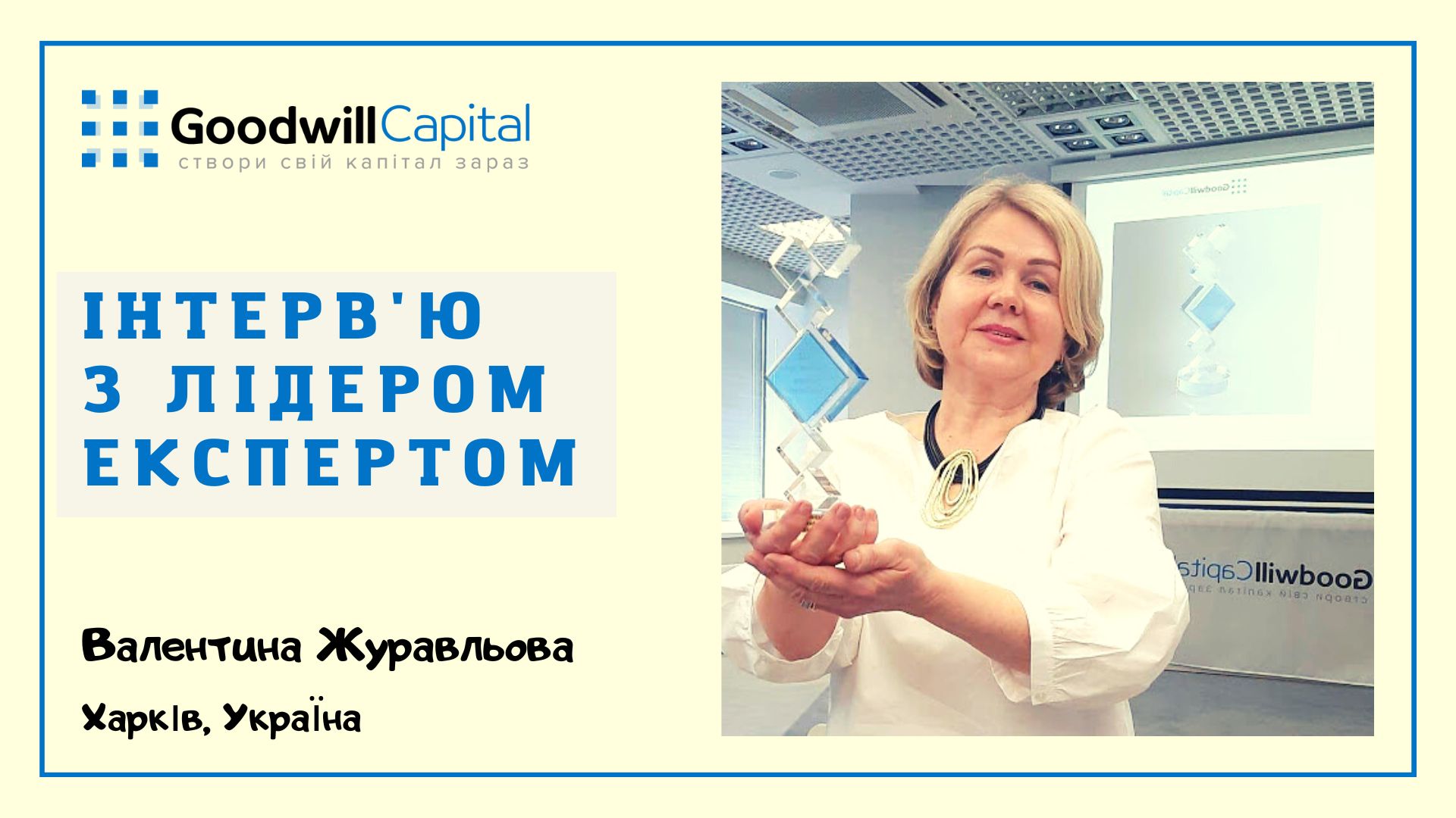 Бізнес тренер Валентина Журавльова