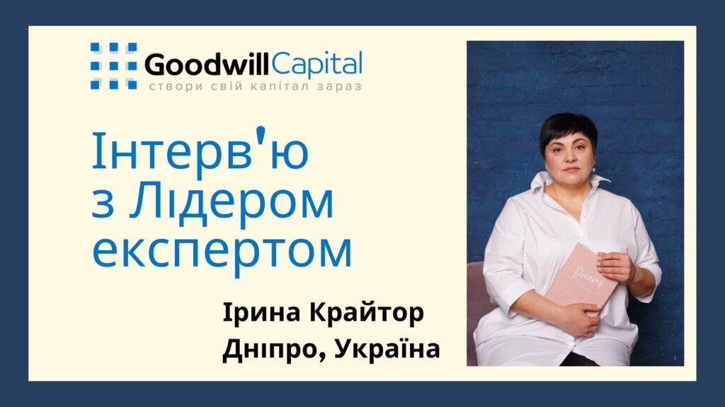 Інтерв'ю з Лідером експертом