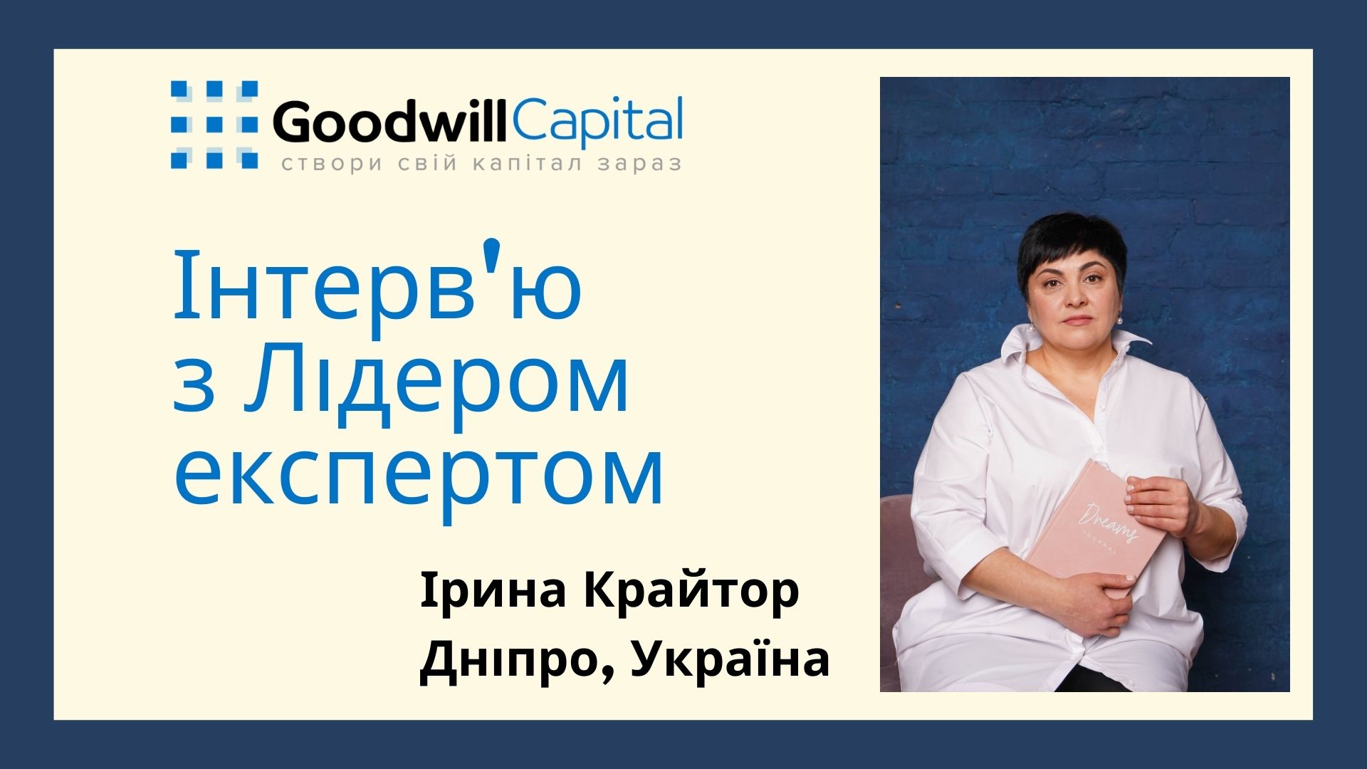 Інтерв'ю з Лідером експертом