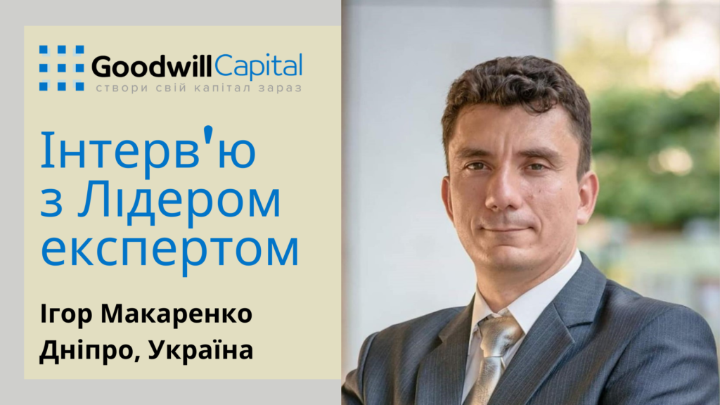 Ігор Макаренко.
