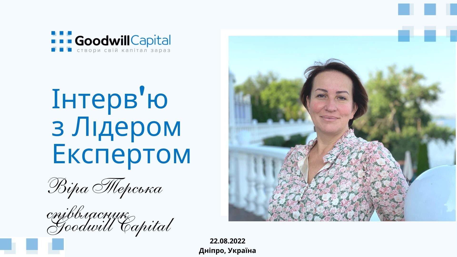 Інтерв'ю з Лідером Експертом.