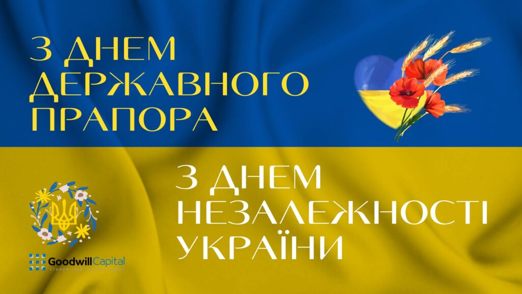 З Днем Державного прапора та Днем Незалежності України!