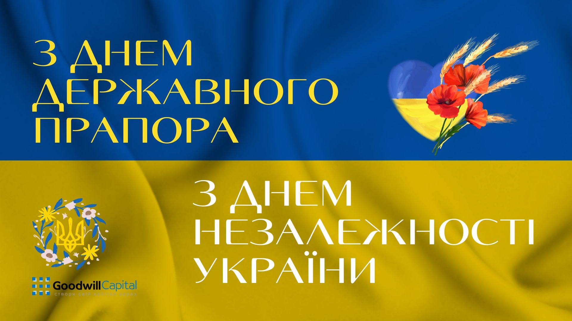 З Днем Державного прапора та Днем Незалежності України!