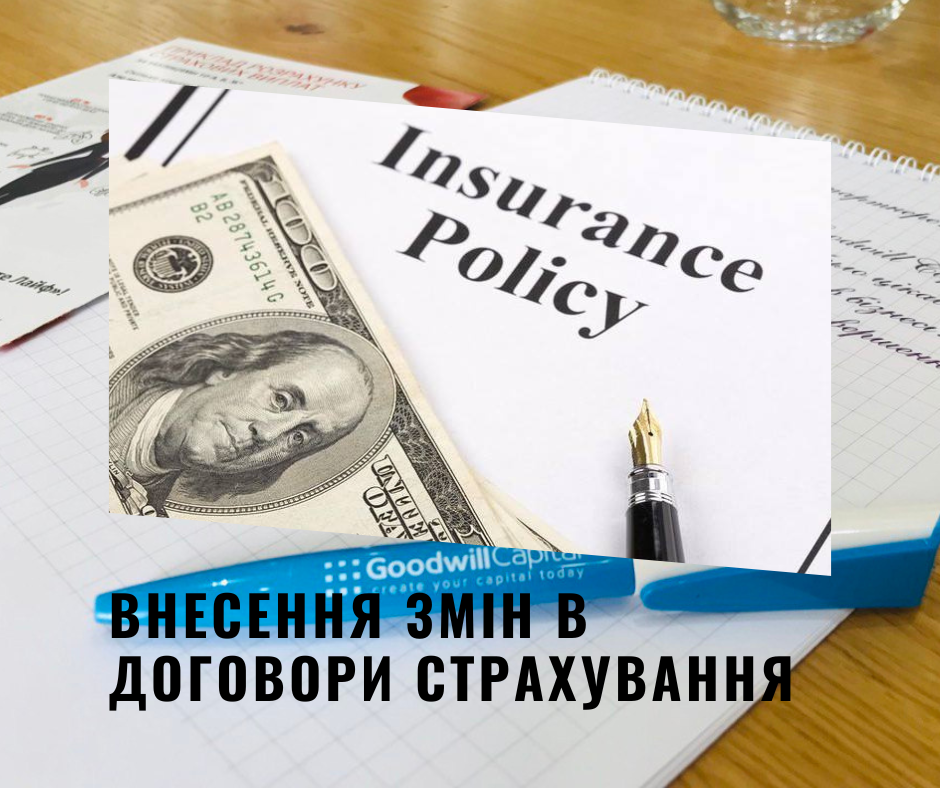 Внесення змін в договори страхування
