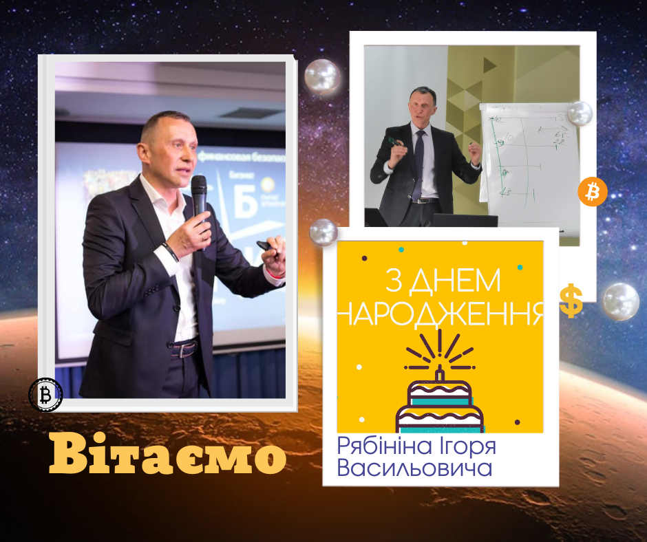 Вітаємо коуча, експерта з фінансів, успішного підприємця Рябініна Ігоря Васильовича з Днем народження!
