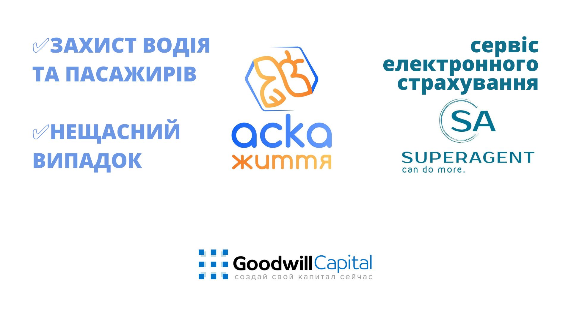 СК АСКА ЖИТТЯ і SUPERAGENT. Спільна пропозиція.