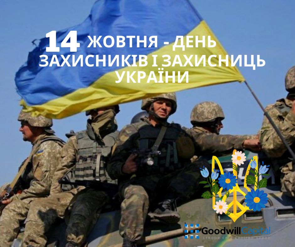 14 жовтня в Україні відзначають День захисника і захисниці України.