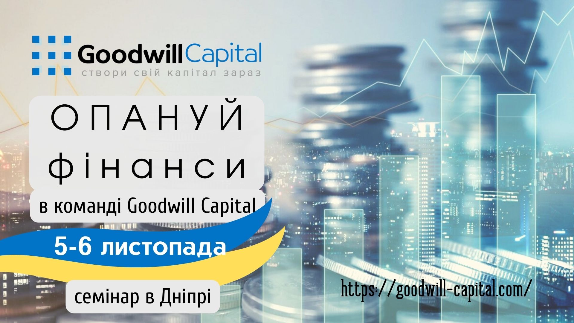 Увага, анонс! Семінар Start у Дніпрі 5-6 листопада.