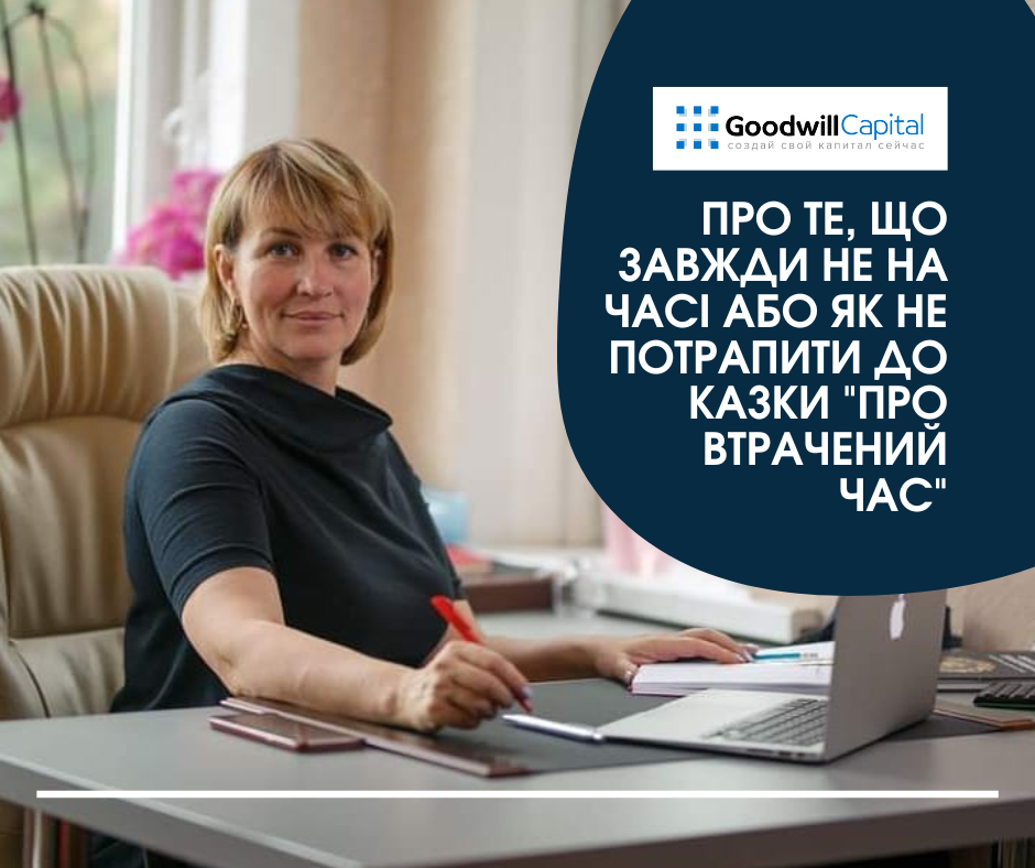ПРО ТЕ, ЩО ЗАВЖДИ НЕ НА ЧАСІ або як не потрапити до казки "Про втрачений час"