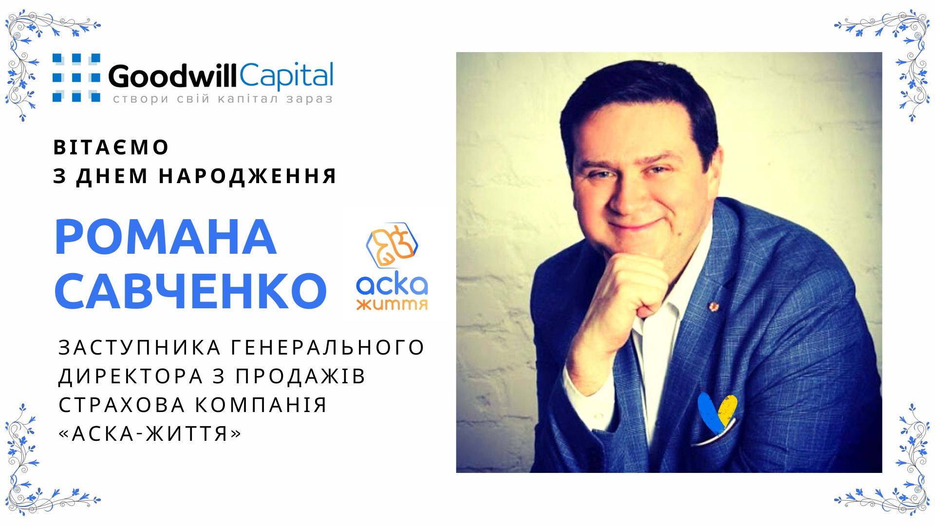 Вітаємо з Днем народження!