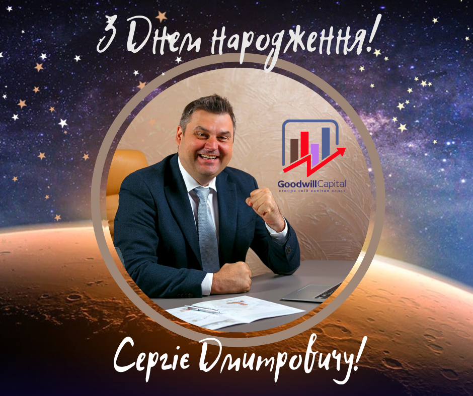 Вітаємо Директора з Днем народження!