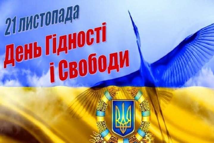 21 листопада - День Гідності та Свободи в Україні