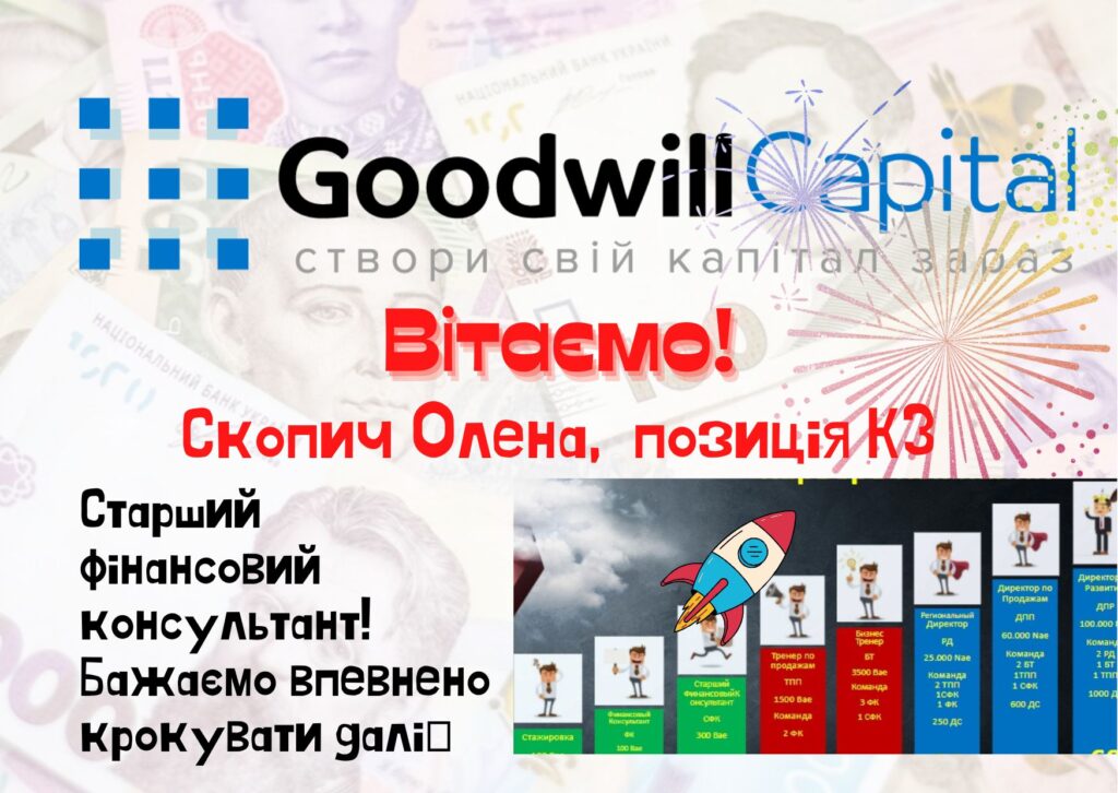 Раді привітати консультантів, які не стоять на місці, а рухаються до окресленої мети!
