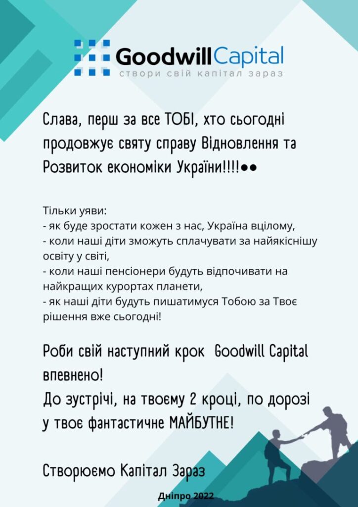 Опануй фінанси разом з Goodwill Capital