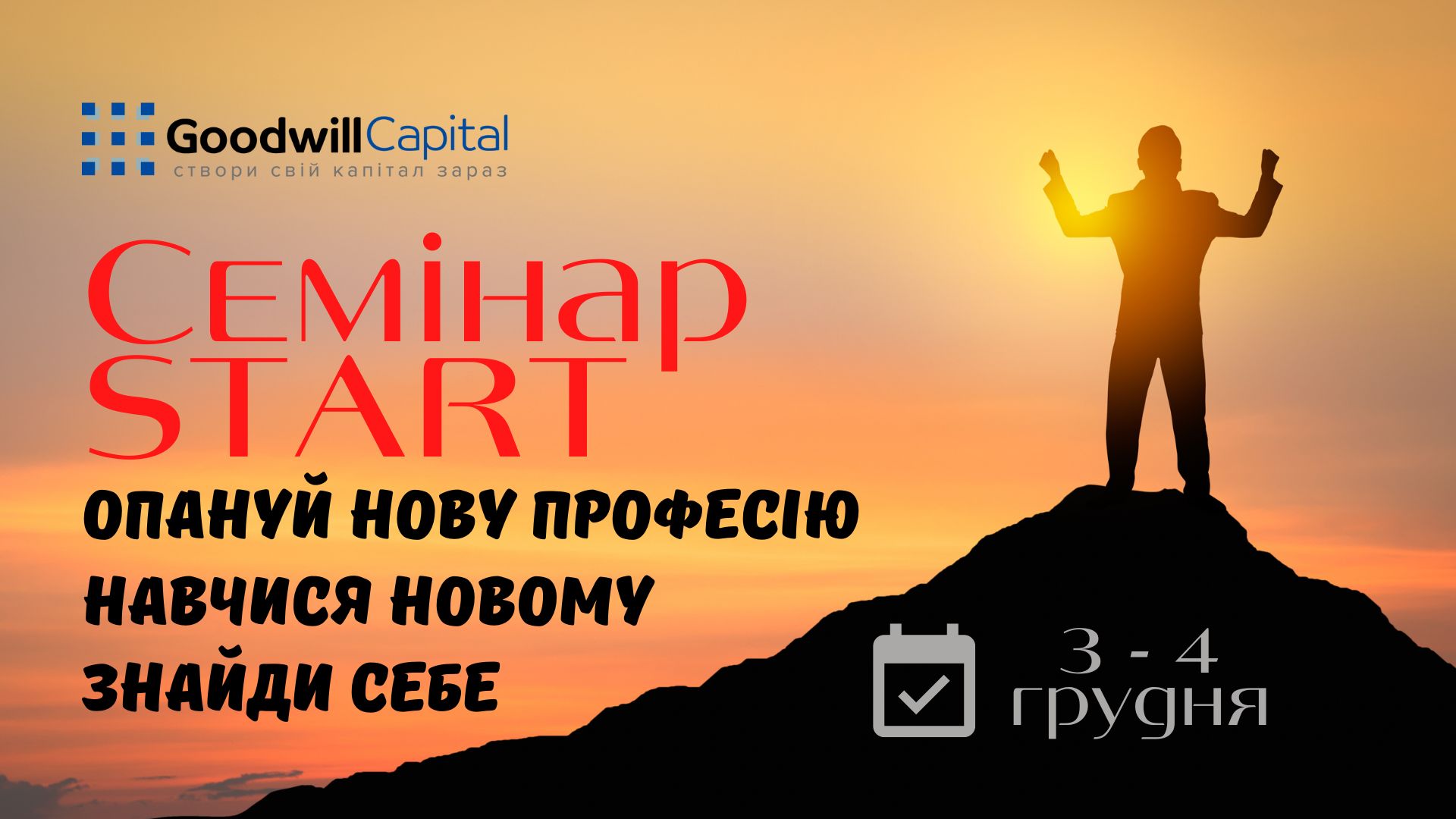 Опануй фінанси разом з Goodwill Capital