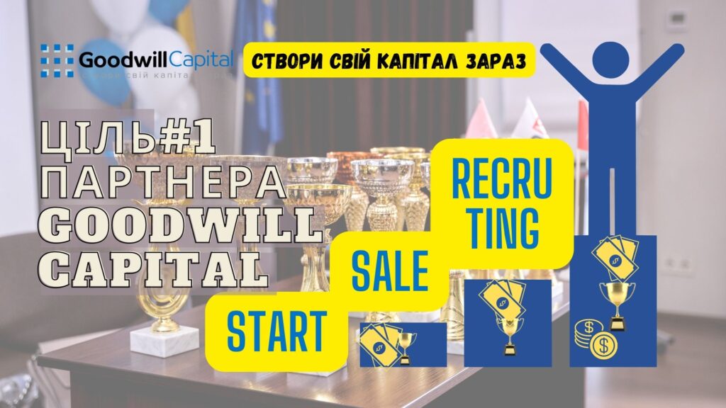Опануй фінанси разом з Goodwill Capital