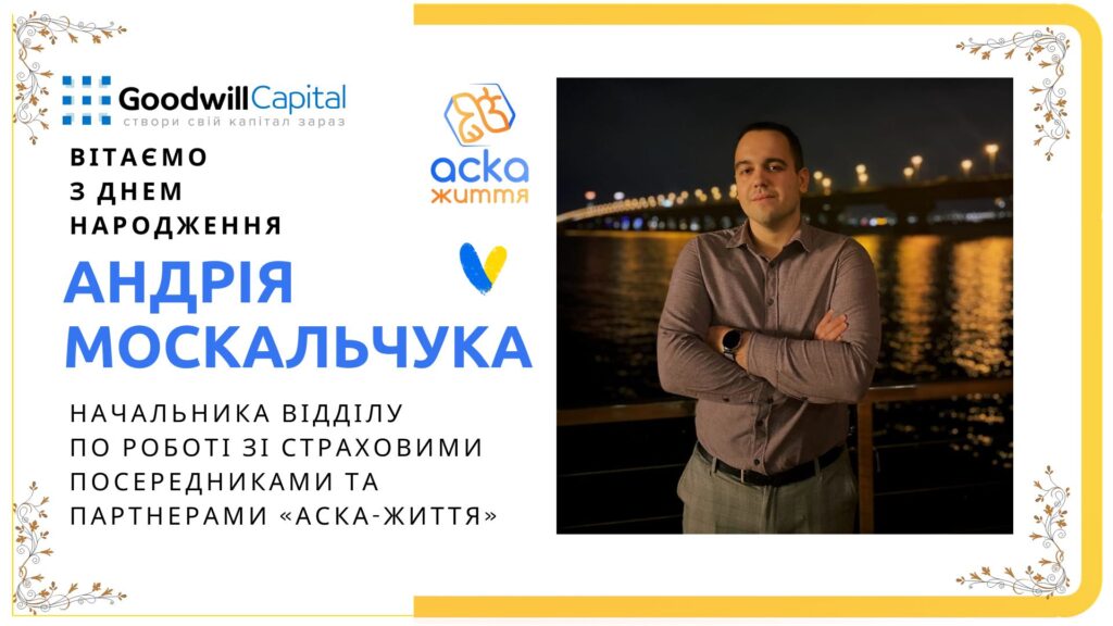 Вітаємо з Днем народження!
