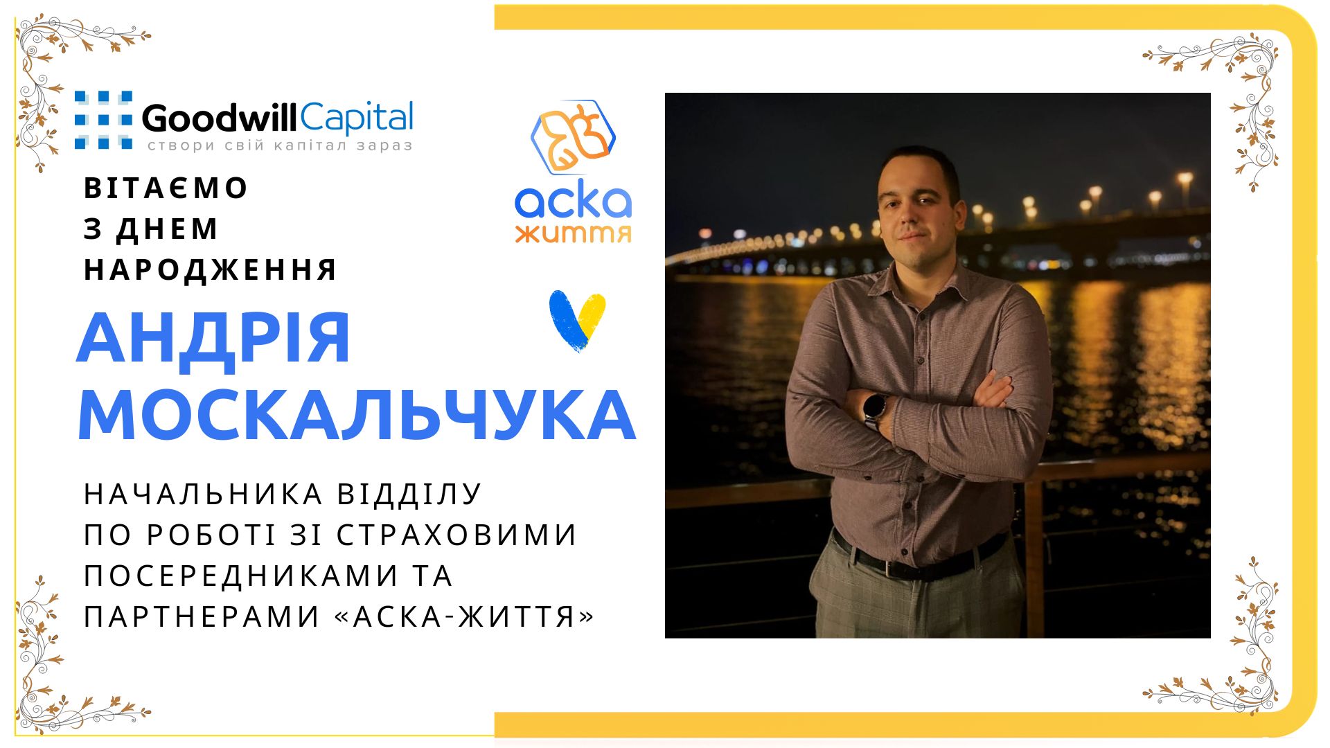 Вітаємо з Днем народження!