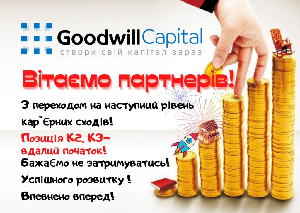 Раді привітати консультантів, які не стоять на місці, а рухаються до окресленої мети!
