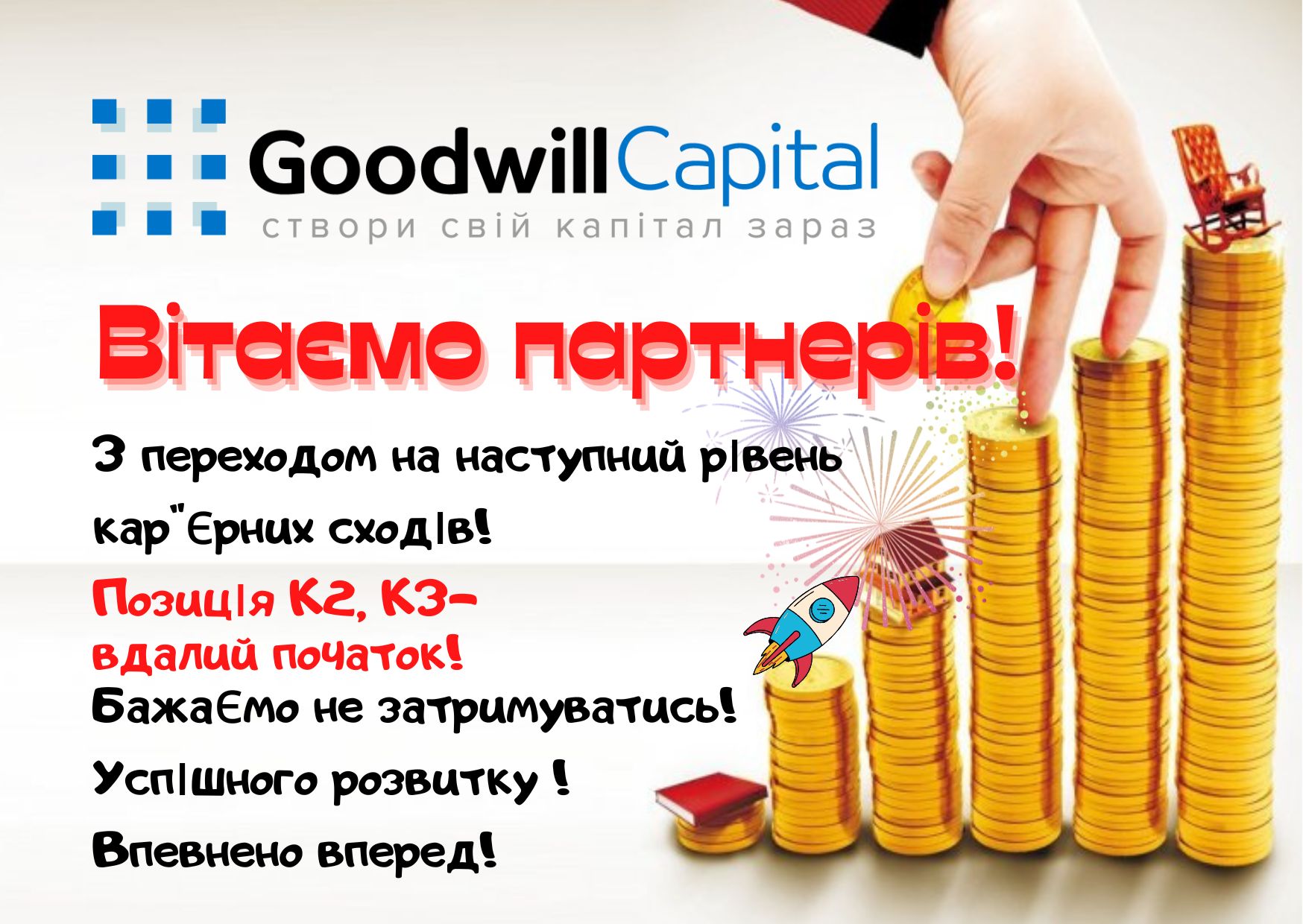 Раді привітати консультантів, які не стоять на місці, а рухаються до окресленої мети!
