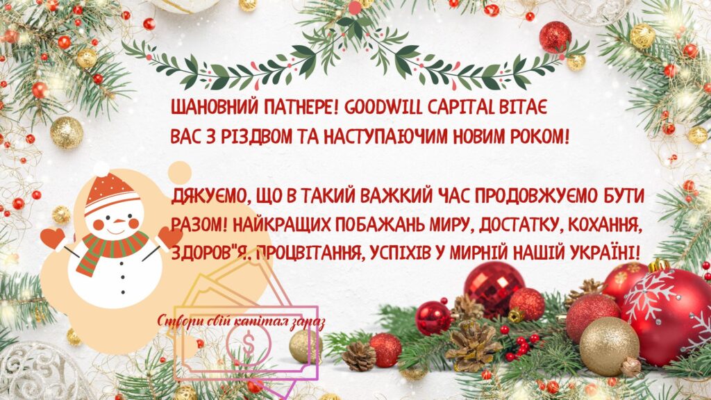 З Різдвом та наступаючим Новим роком!