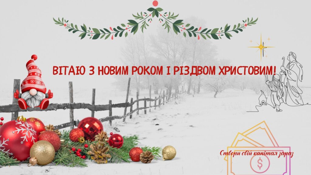 З Різдвом та прийдешнім Новим роком!